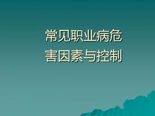 常见职业病危害因素与控制PPT课件
