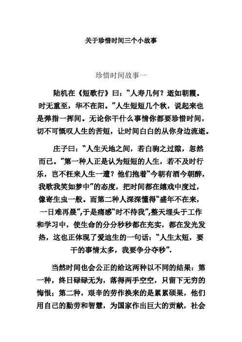 关于珍惜时间三个小故事