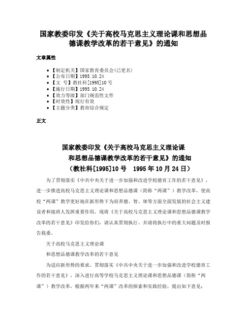 国家教委印发《关于高校马克思主义理论课和思想品德课教学改革的若干意见》的通知