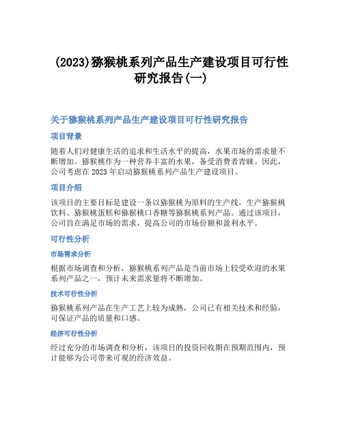 (2023)猕猴桃系列产品生产建设项目可行性研究报告(一)