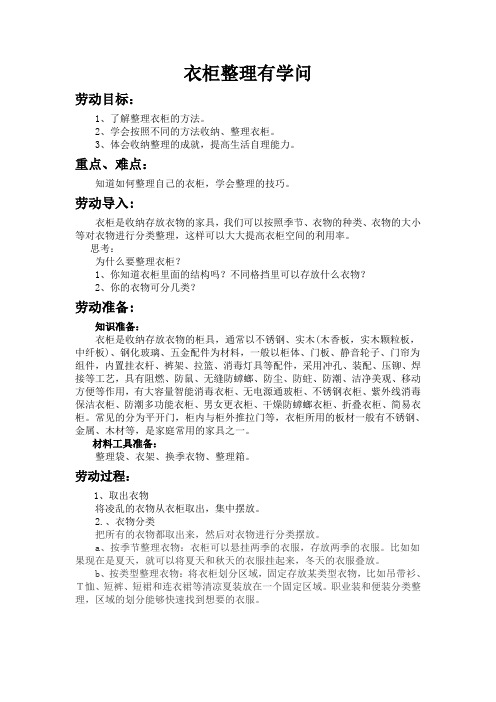 第一单元项目一清洁整理我在行衣柜整理有学问(教案)湘科版劳动四年级下册