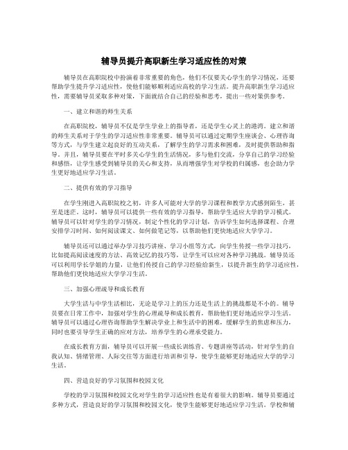 辅导员提升高职新生学习适应性的对策