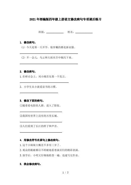 2021年部编版四年级上册语文修改病句专项课后练习