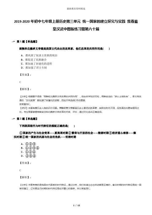 2019-2020年初中七年级上册历史第三单元 统一国家的建立探究与实践 我看秦皇汉武中图版练习题第六十篇