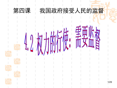 我国政府接受人民的监督