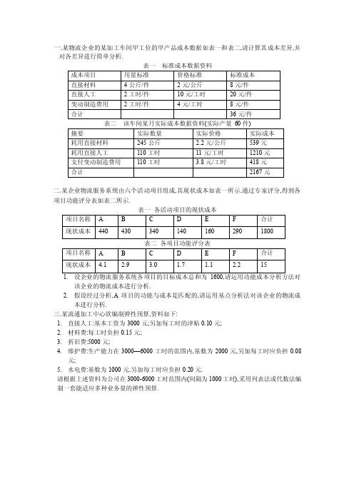 物流成本学作业2和3