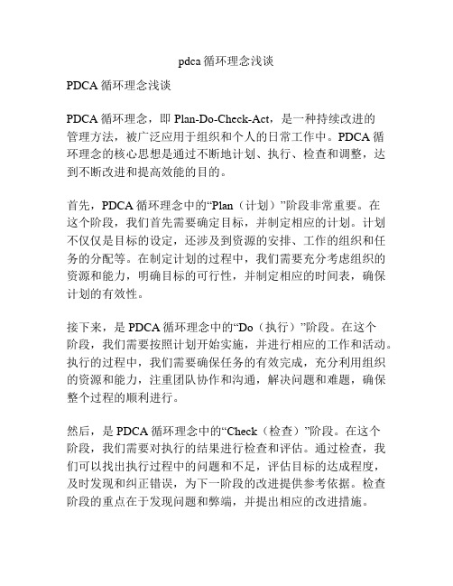 pdca循环理念浅谈