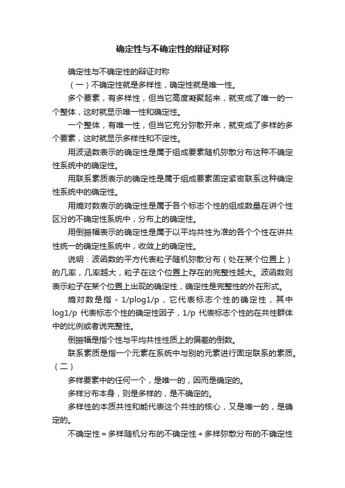 确定性与不确定性的辩证对称