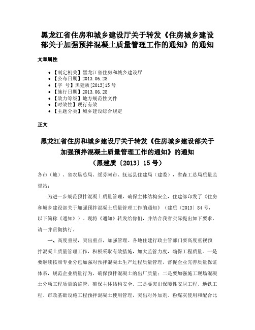 黑龙江省住房和城乡建设厅关于转发《住房城乡建设部关于加强预拌混凝土质量管理工作的通知》的通知