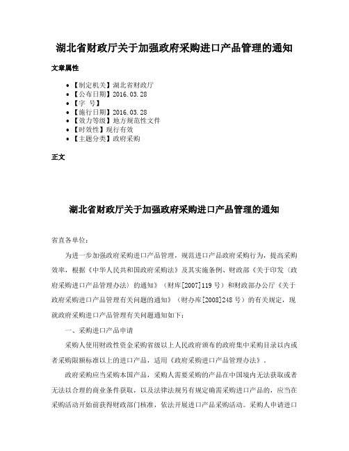 湖北省财政厅关于加强政府采购进口产品管理的通知