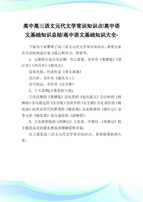 高中高三语文元代文学常识知识点-高中语文基础知识归纳-高中.doc