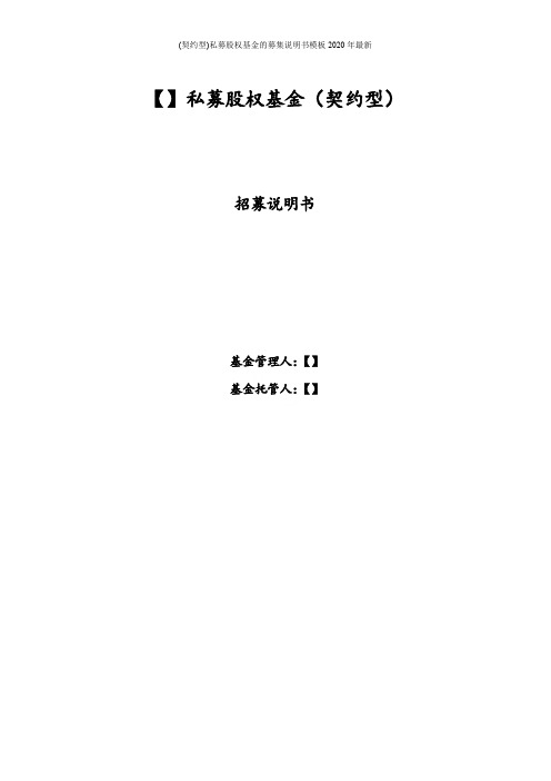 (契约型)私募股权基金的募集说明书模板2020年最新