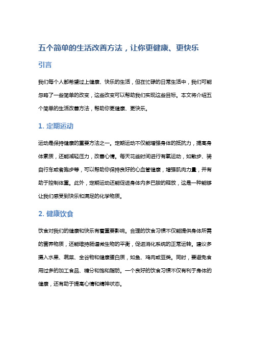 五个简单的生活改善方法,让你更健康、更快乐