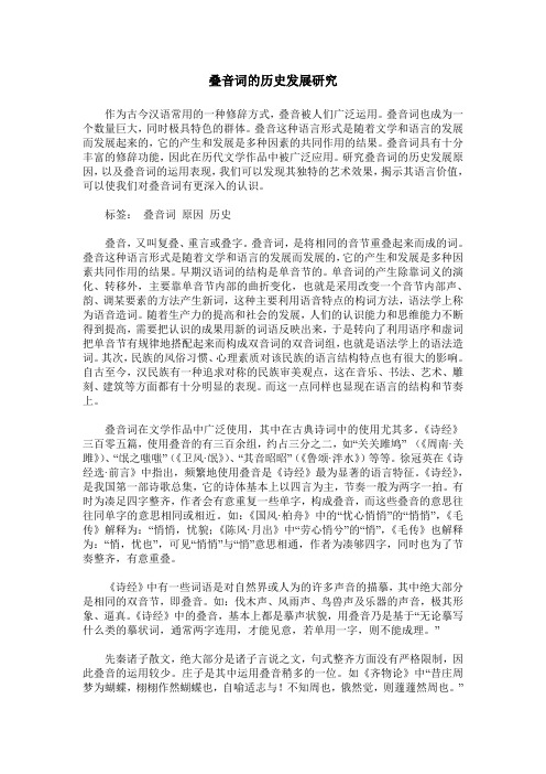 叠音词的历史发展研究