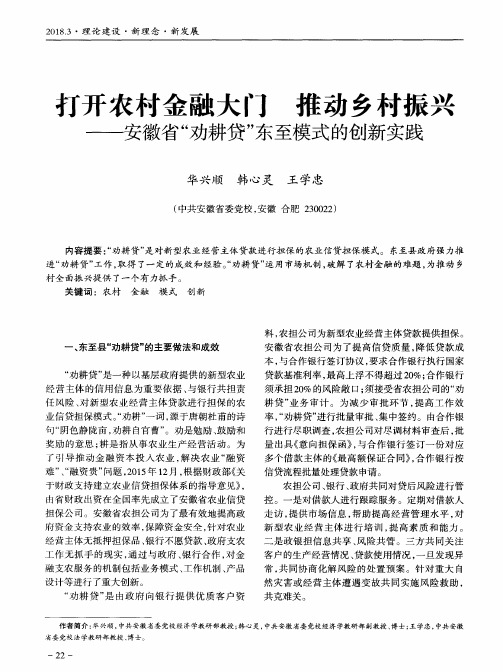 打开农村金融大门 推动乡村振兴——安徽省“劝耕贷”东至模式的创新实践