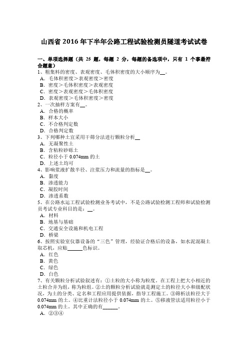 山西省2016年下半年公路工程试验检测员隧道考试试卷