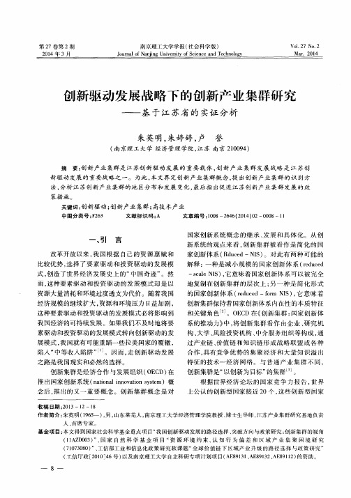 创新驱动发展战略下的创新产业集群研究--基于江苏省的实证分析