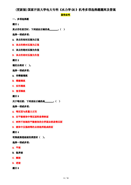 (更新版)国家开放大学电大专科《水力学(B)》机考多项选择题题库及答案