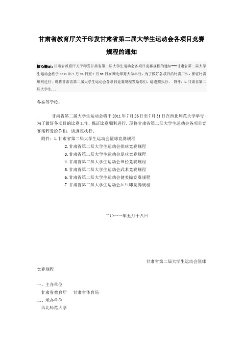 甘肃省教育厅关于印发甘肃省第二届大学生运动会各项目竞赛规程的通知