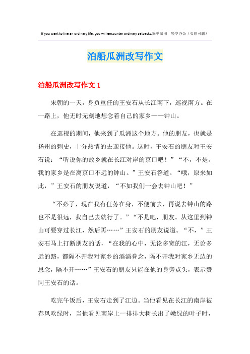 泊船瓜洲改写作文