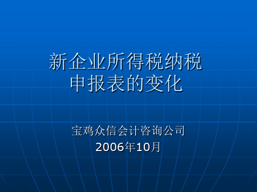 新企业所得税纳税申报表的变化