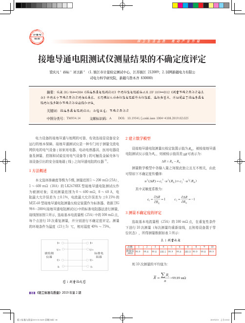 接地导通电阻测试仪测量结果的不确定度评定