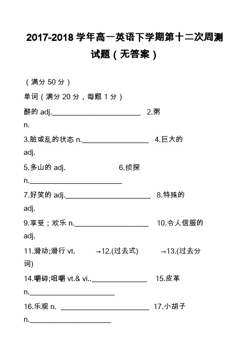 2017-2018学年高一英语下学期第十二次周测试题(无答案)