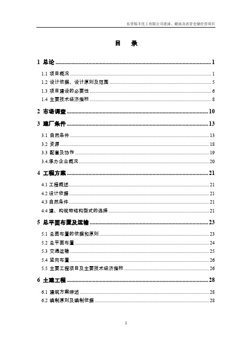 【渣油、蜡油及沥青仓储经营项目可行性研究报告】