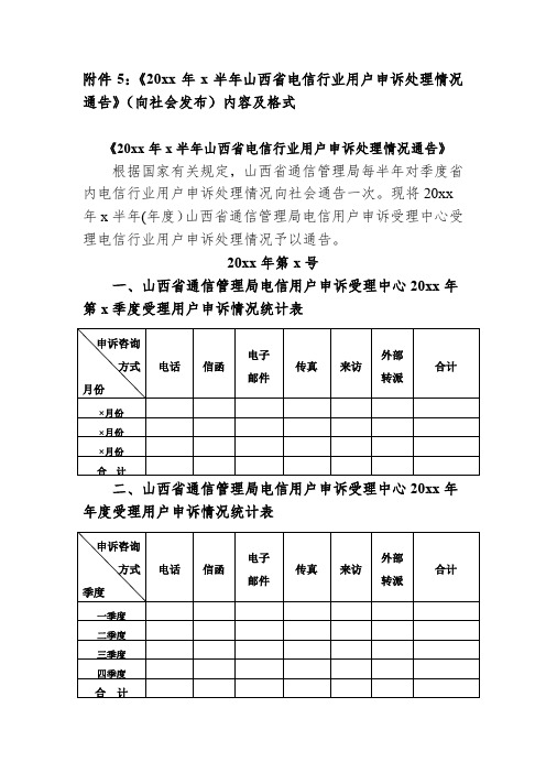 《20xx年x半年山西省电信行业用户申诉处理情况通告》(向