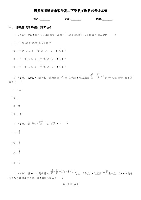 黑龙江省鹤岗市数学高二下学期文数期末考试试卷