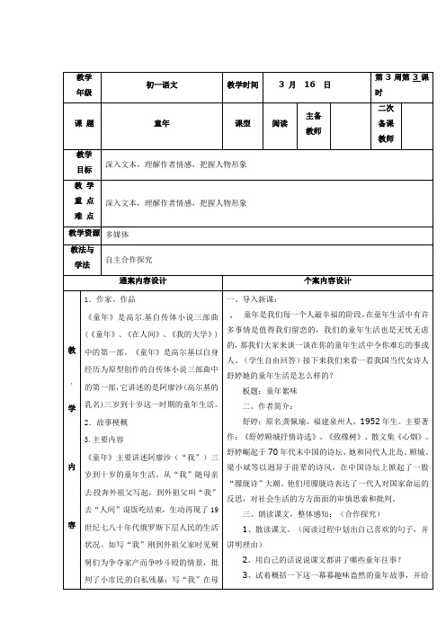 (鲁教版)山东省烟台市黄务中学(五四制)六年级下册 名著导读 童年 教案(语文)