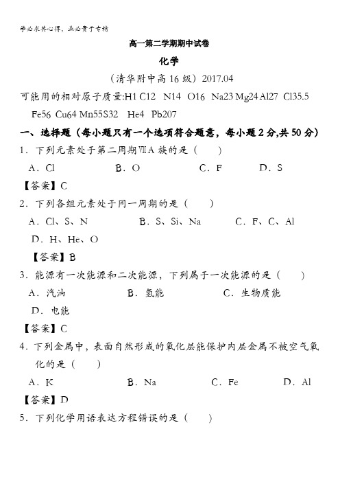 北京市清华大学附属中学高一下学期期中考试化学试题 