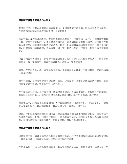 深圳初三综评自我评价500字