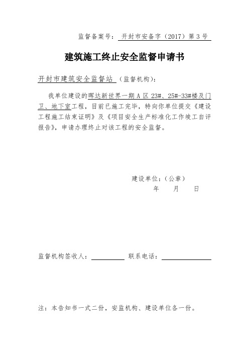 终止安全监督申请、证明(1)