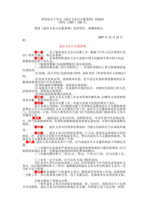 1987年退伍军人安置条例