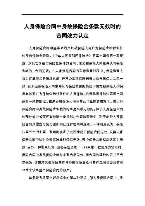 人身保险合同中身故保险金条款无效时的合同效力认定