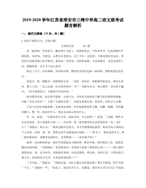 2019-2020学年江苏省淮安市三湾中学高二语文联考试题含解析