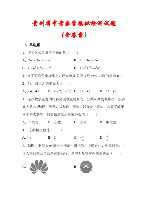 贵州省贵阳市2021年中考数学模拟试题(含答案解析)