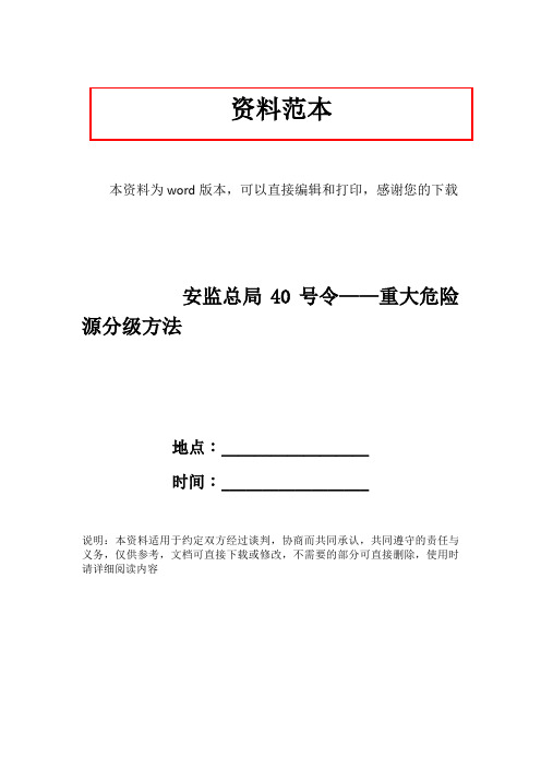 安监总局40号令——重大危险源分级方法