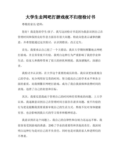 大学生去网吧打游戏夜不归宿检讨书