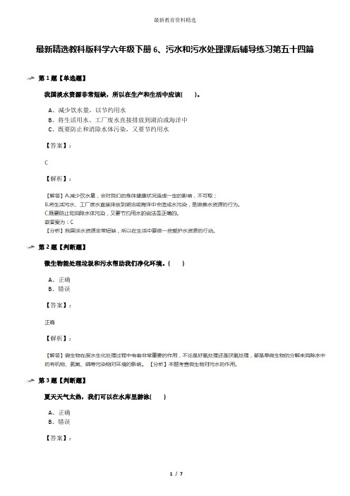 最新精选教科版科学六年级下册6、污水和污水处理课后辅导练习第五十四篇