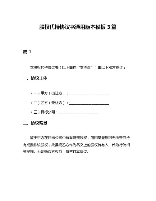 股权代持协议书通用版本模板3篇