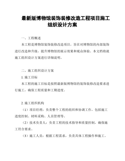 最新版博物馆装饰装修改造工程项目施工组织设计方案