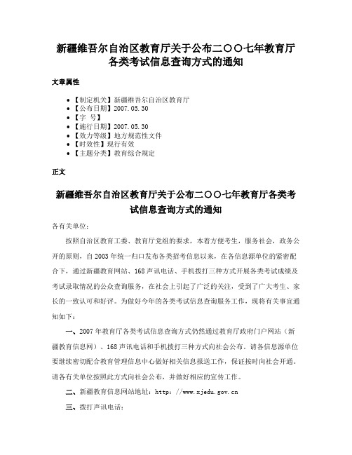 新疆维吾尔自治区教育厅关于公布二○○七年教育厅各类考试信息查询方式的通知