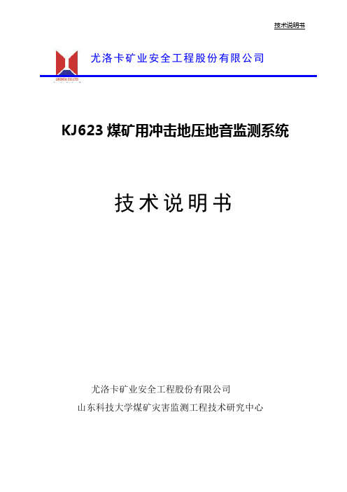 KJ煤矿用冲击地压地音监测系统技术说明书DOC