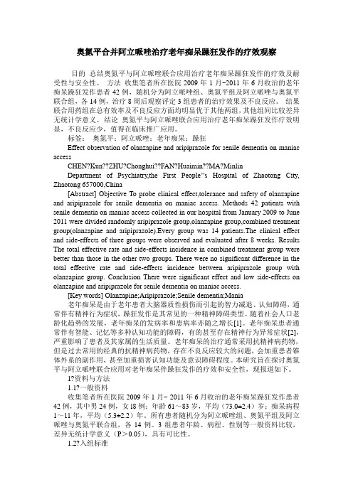 奥氮平合并阿立哌唑治疗老年痴呆躁狂发作的疗效观察