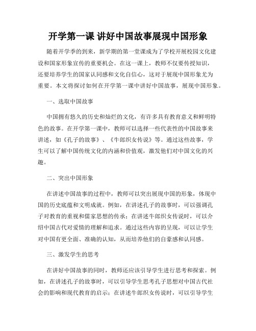 开学第一课 讲好中国故事展现中国形象