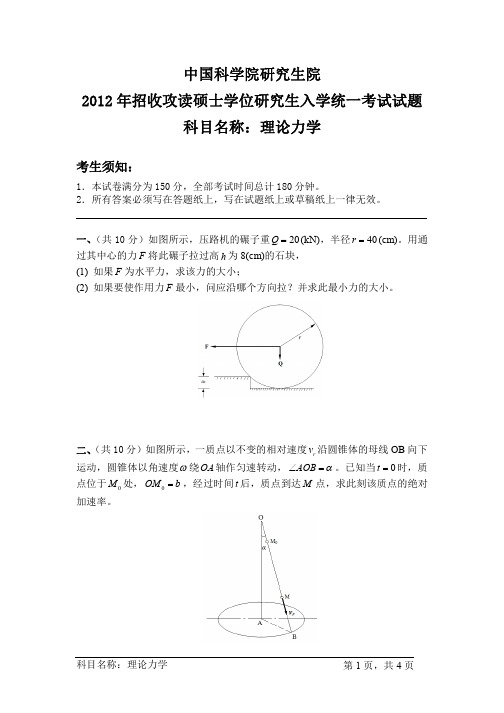 2012-2013年中国科学院大学考研试题 理论力学