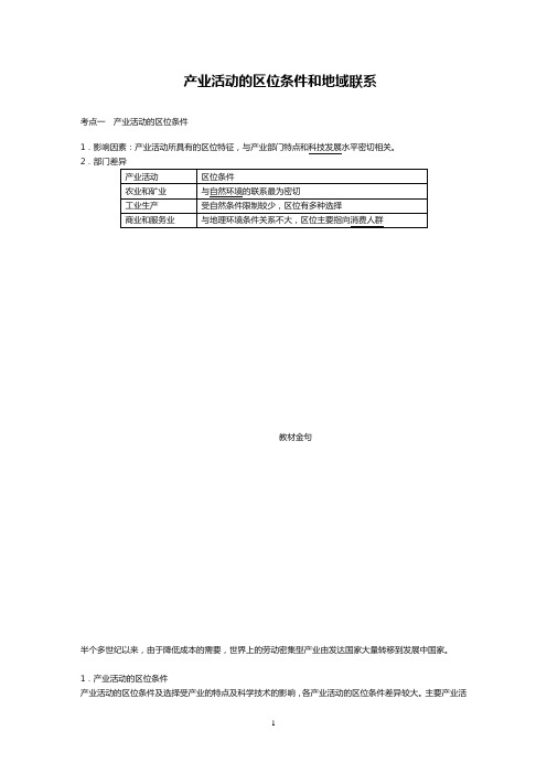 高考地理专题产业活动的区位条件和地域联系考点训练