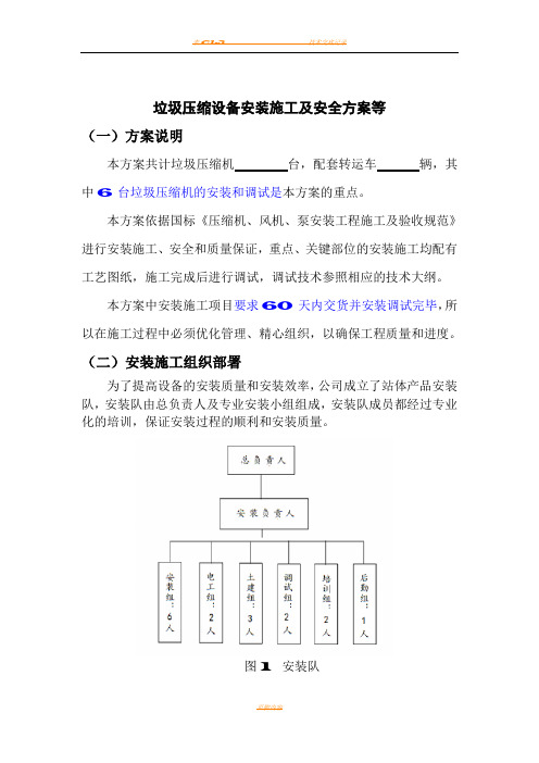 垃圾压缩设备安装施工及安全方案等